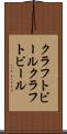 クラフトビール Scroll