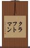 クラフトマン Scroll