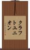 クラフトユニオン Scroll