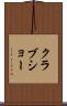 クラブショー Scroll