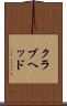 クラブヘッド Scroll