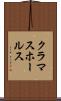 クラマスホールス Scroll