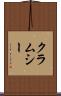 クラムシー Scroll