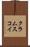 クラムスコイ Scroll