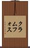 クラムフォス Scroll