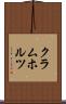 クラムホルツ Scroll