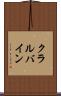 クラルバイン Scroll