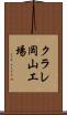 クラレ岡山工場 Scroll