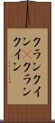 クランクイン(P) Scroll