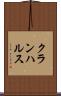 クランハルス Scroll