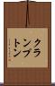 クランプトン Scroll