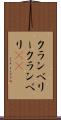 クランベリー Scroll