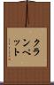 クランペット Scroll