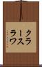 クラースラワ Scroll