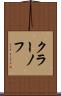 クラーノフ Scroll
