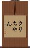 クリちゃん Scroll