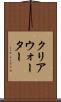 クリアウォーター Scroll