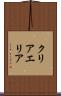 クリアエリア Scroll