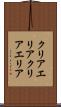 クリアエリア Scroll