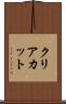 クリアカット Scroll