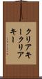 クリアキー Scroll