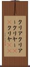 クリア Scroll