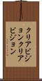 クリアビジョン Scroll