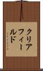 クリアフィールド Scroll