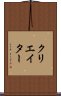 クリエイター Scroll