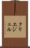 クリエジェル Scroll