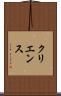 クリエンス Scroll