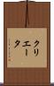クリエータ Scroll