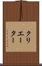 クリエーター Scroll