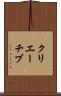 クリエーチブ Scroll