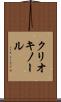 クリオキノール Scroll