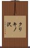 クリキノ沢 Scroll