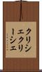 クリシェ Scroll