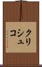 クリシュコ Scroll