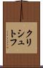 クリシュトフ Scroll