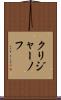 クリジャーノフ Scroll