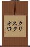 クリスクオロ Scroll