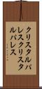 クリスタルパレス Scroll