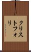 クリストフォリ Scroll
