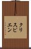 クリスピエン Scroll