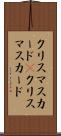 クリスマスカード(P) Scroll