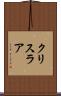 クリスラア Scroll