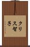 クリス智子 Scroll