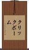 クリックボーム Scroll