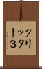 クリッター３ Scroll