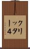 クリッター４ Scroll